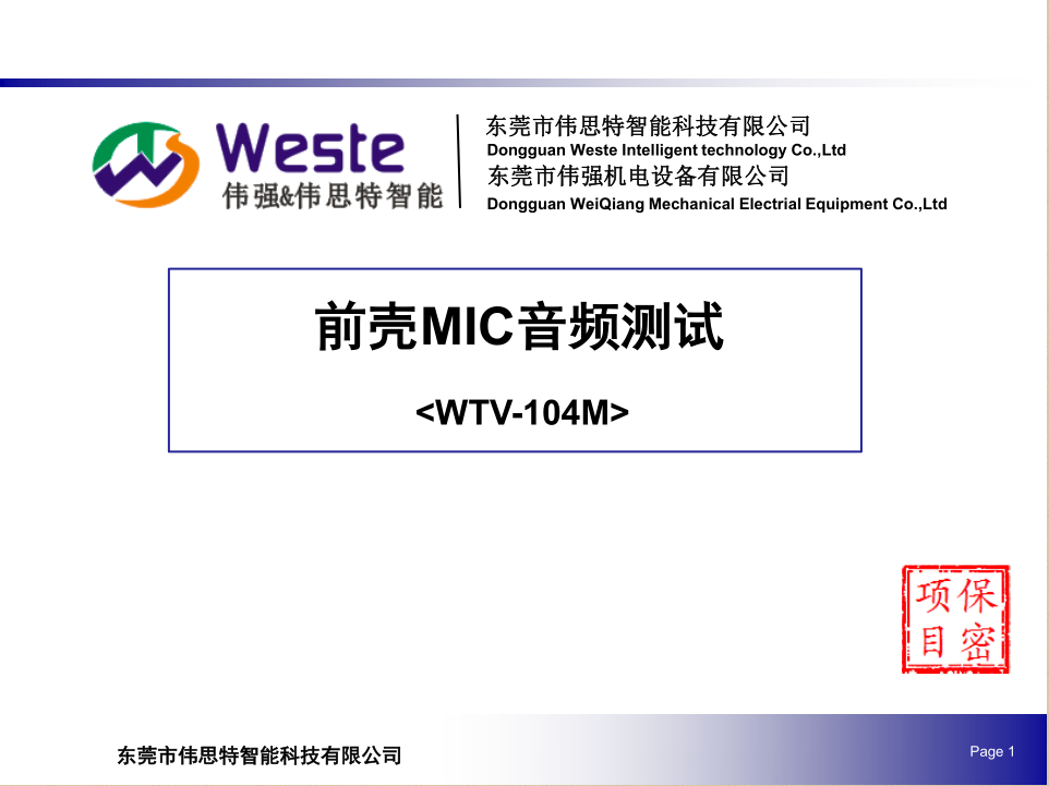 前壳MIC 音频测试<WTV-104M>